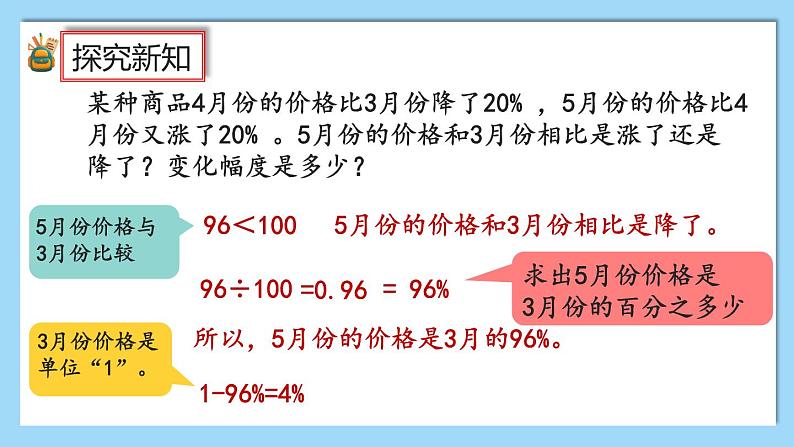 人教版数学六年级上册6.6《求比一个数多（或少）百分之几的数是多少》课件+教案+练习07