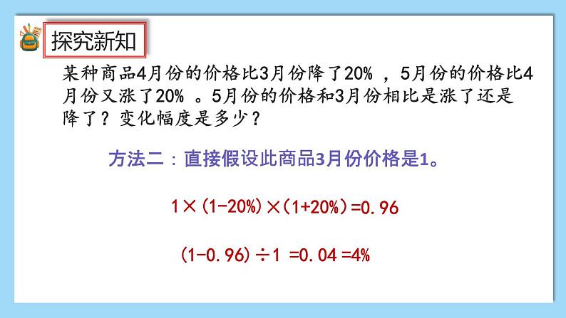 人教版数学六年级上册6.6《求比一个数多（或少）百分之几的数是多少》课件+教案+练习08