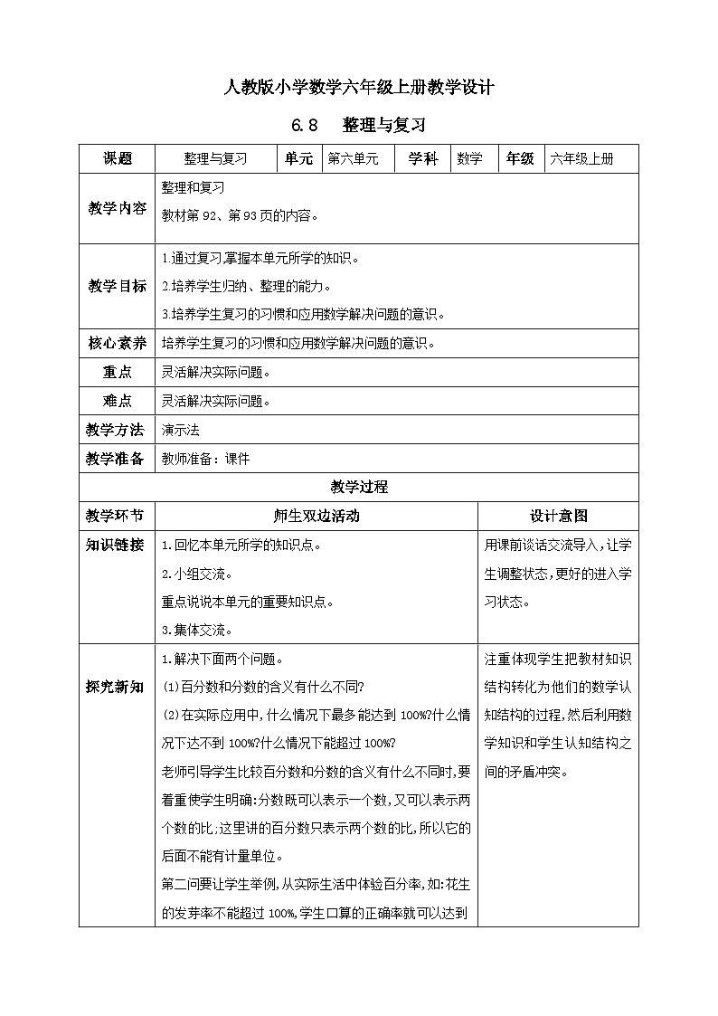 人教版数学六年级上册6.8《整理和复习》课件+教案01