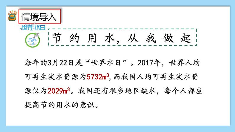 人教版数学六年级上册7.4《节约用水》课件+教案03