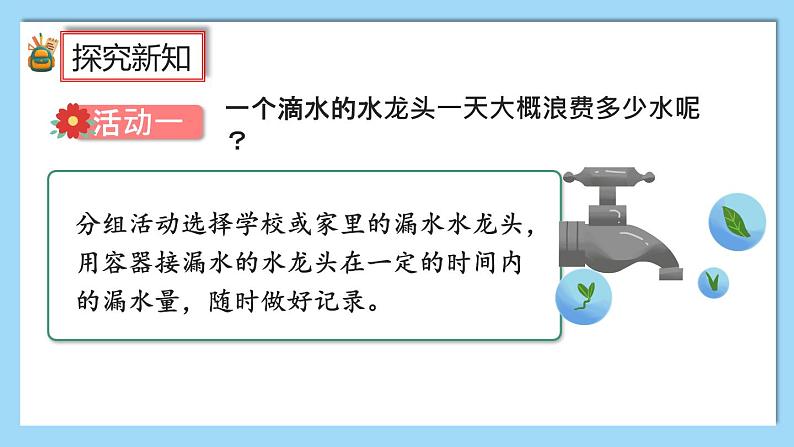 人教版数学六年级上册7.4《节约用水》课件+教案05