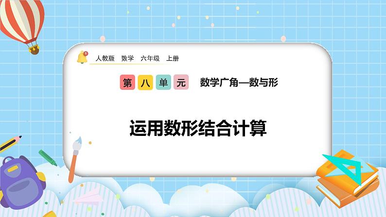 人教版数学六年级上册8.2《运用数形结合计算》课件01