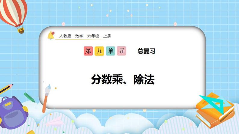 9.1《分数乘、除法》课件第1页