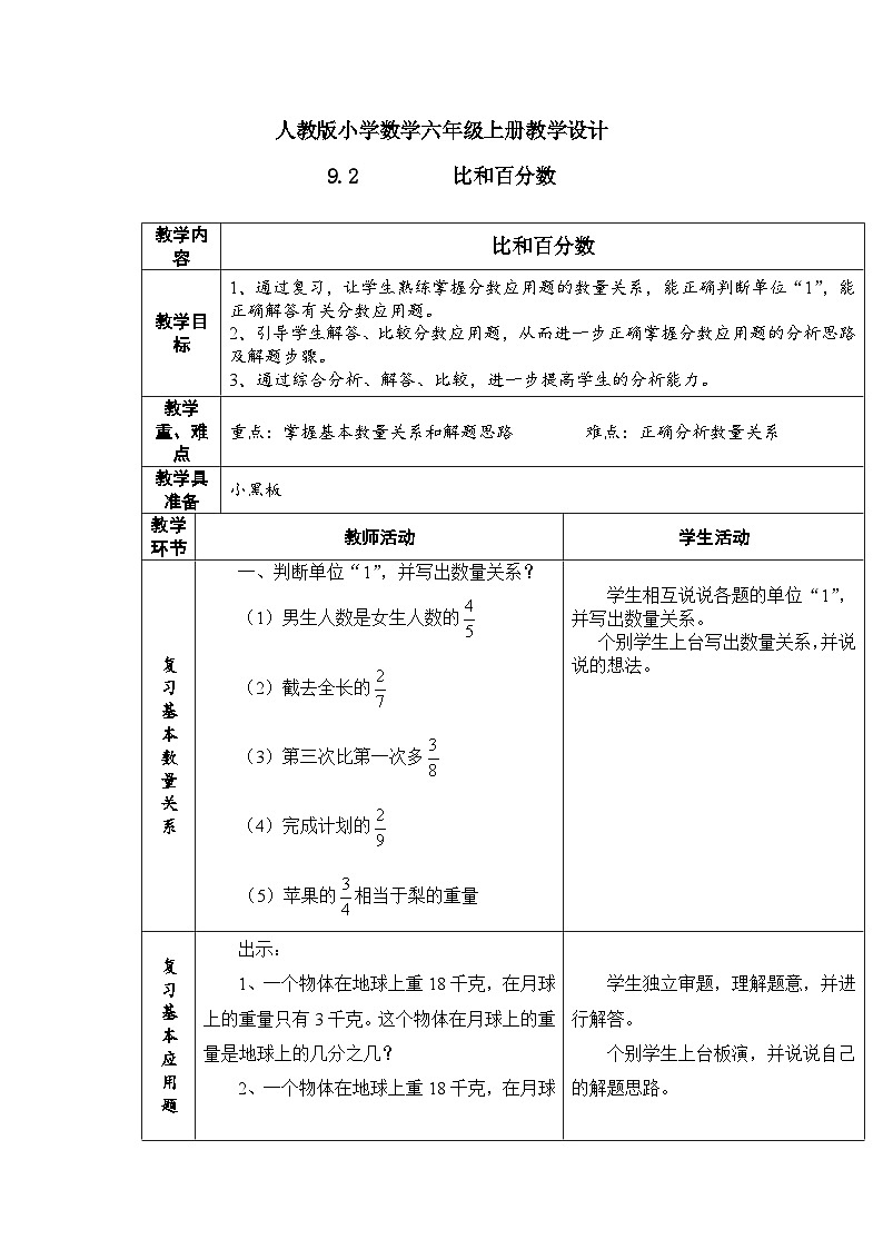 人教版数学六年级上册9.2《比和百分数》课件+教案01