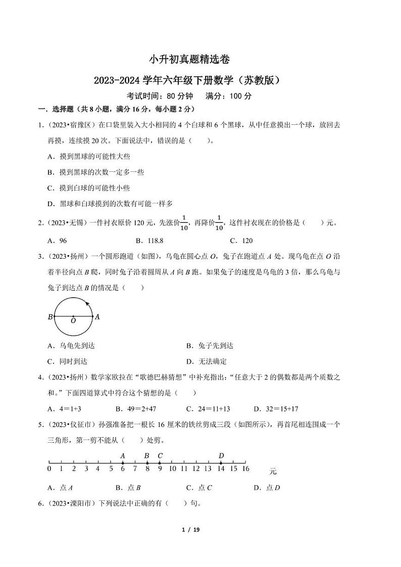 （小升初真题精选江苏卷）择校押题 --2024年数学六年级下册01