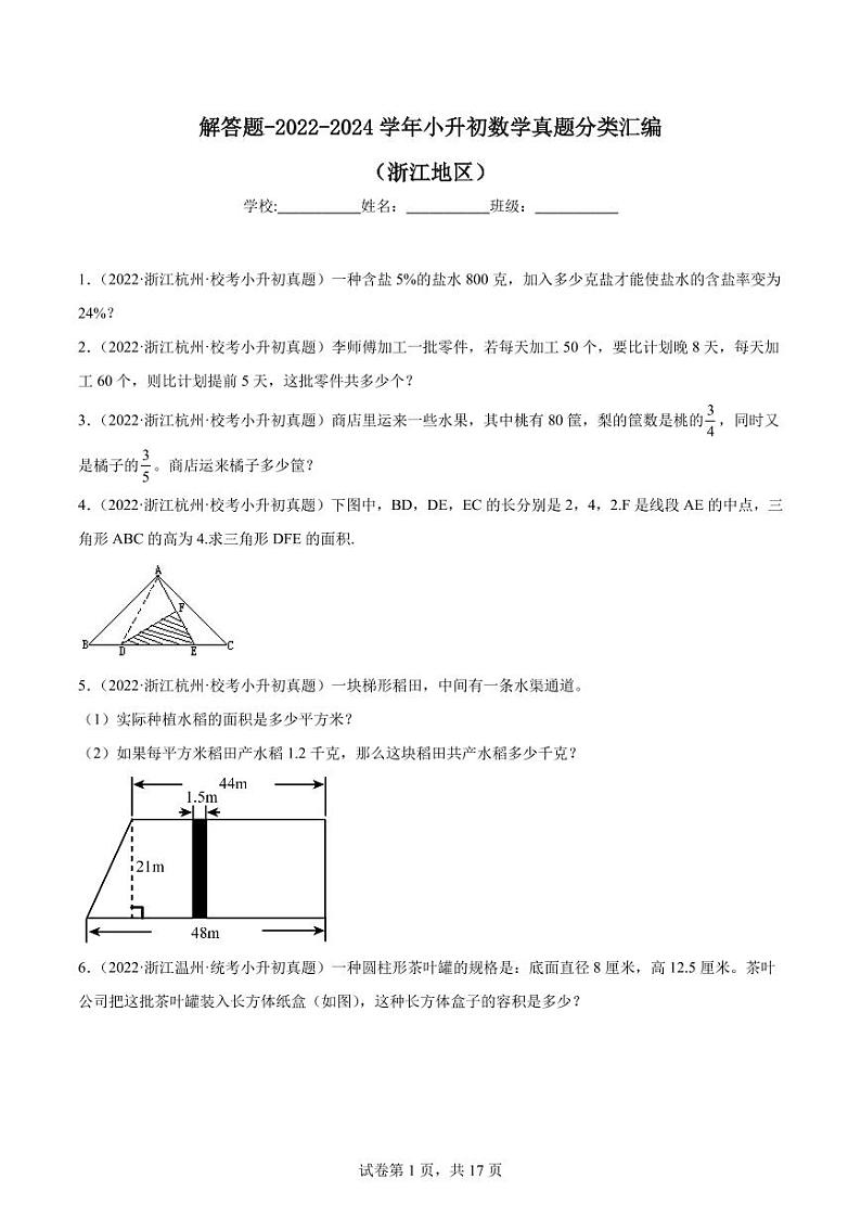 解答题--2024年小升初数学真题分类汇编（浙江地区）第1页