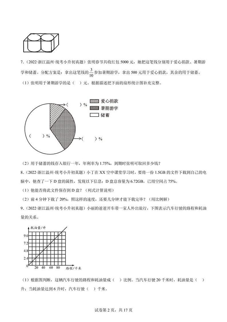 解答题--2024年小升初数学真题分类汇编（浙江地区）第2页