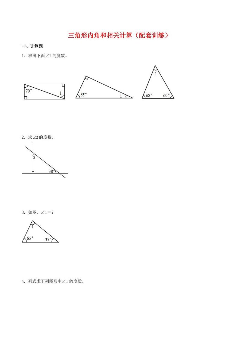 三角形内角和相关计算（配套训练）-2023-2024学年四年级下册数学计算大通关01