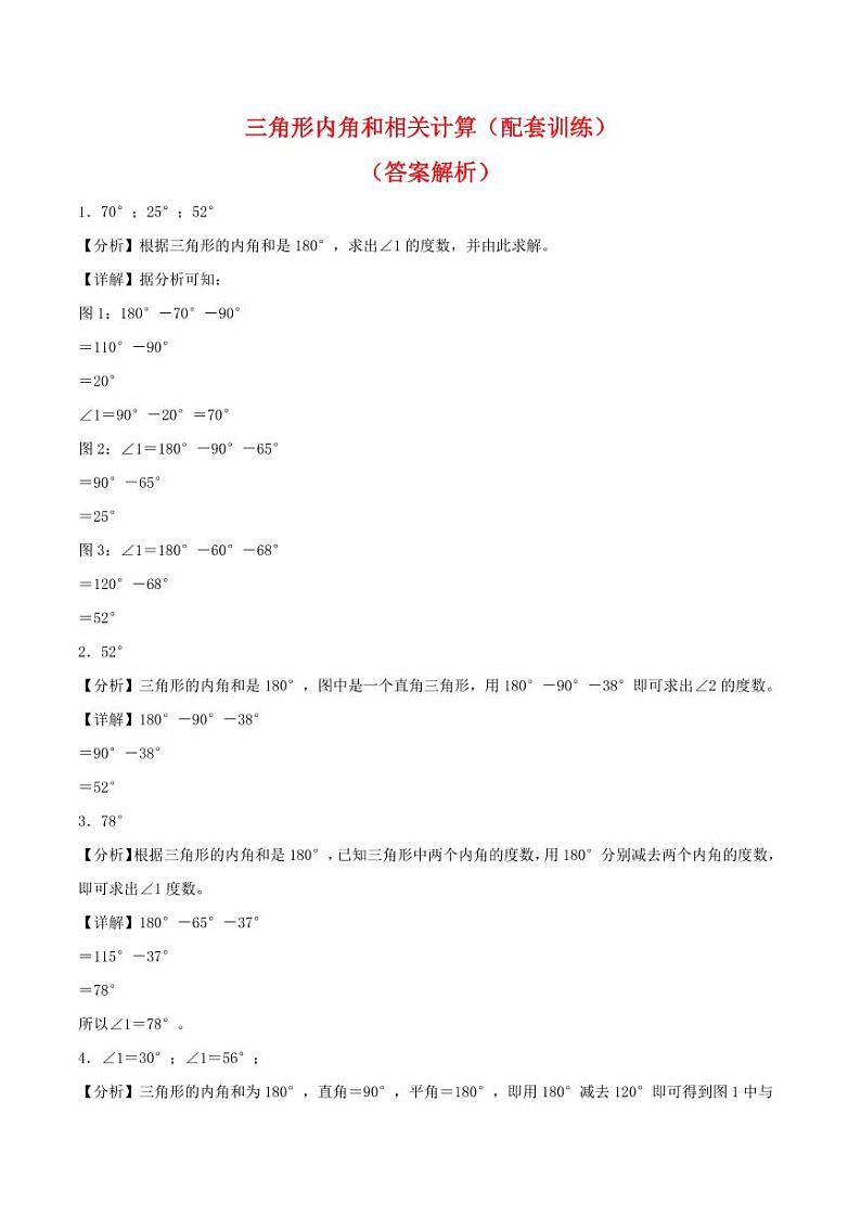 三角形内角和相关计算（配套训练）-2023-2024学年四年级下册数学计算大通关01