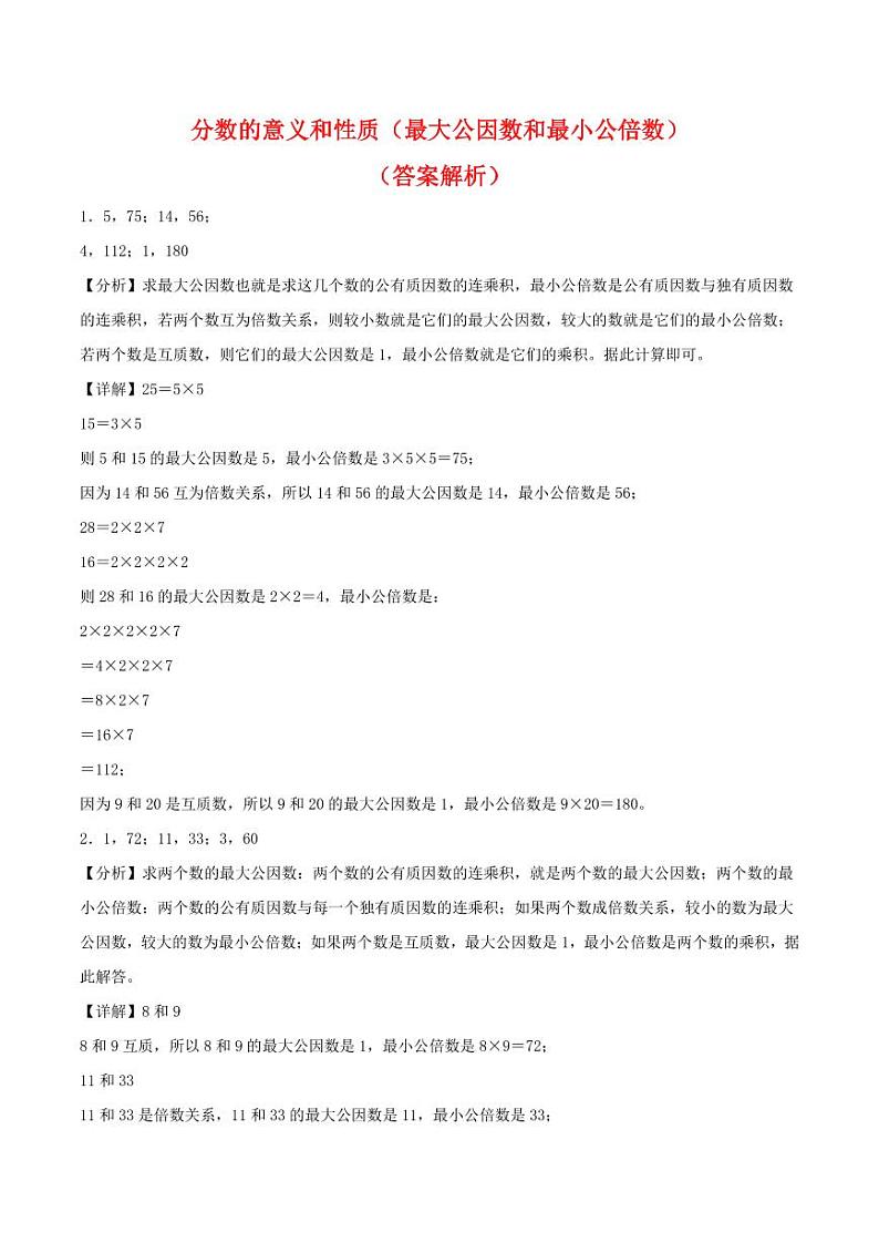 分数的意义和性质（最大公因数和最小公倍数）学案--2024年五年级下册数学计算大通关01