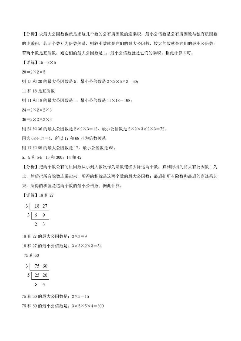 分数的意义和性质（最大公因数和最小公倍数）学案--2024年五年级下册数学计算大通关03