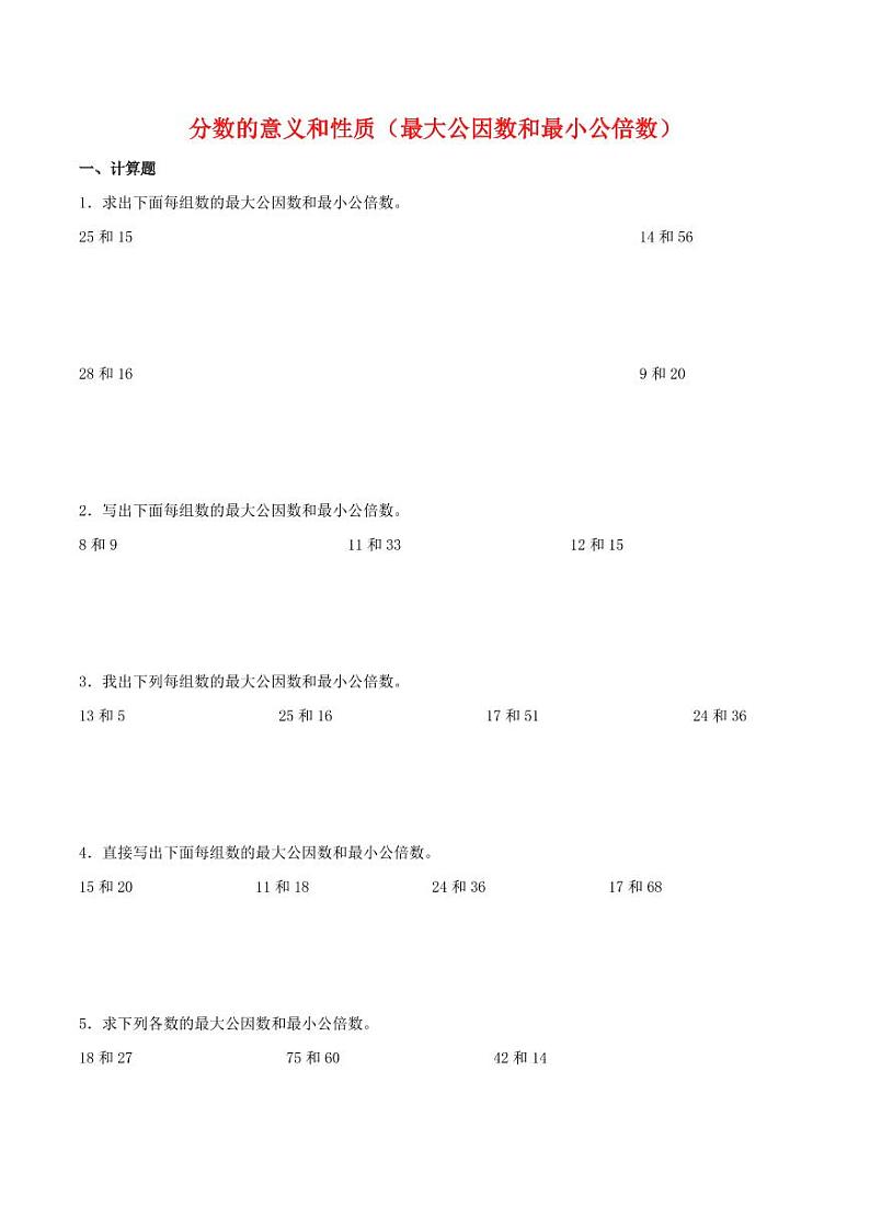 分数的意义和性质（最大公因数和最小公倍数）学案--2024年五年级下册数学计算大通关01