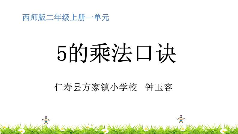 5的乘法口诀教学设计、课堂实录、作业设计01