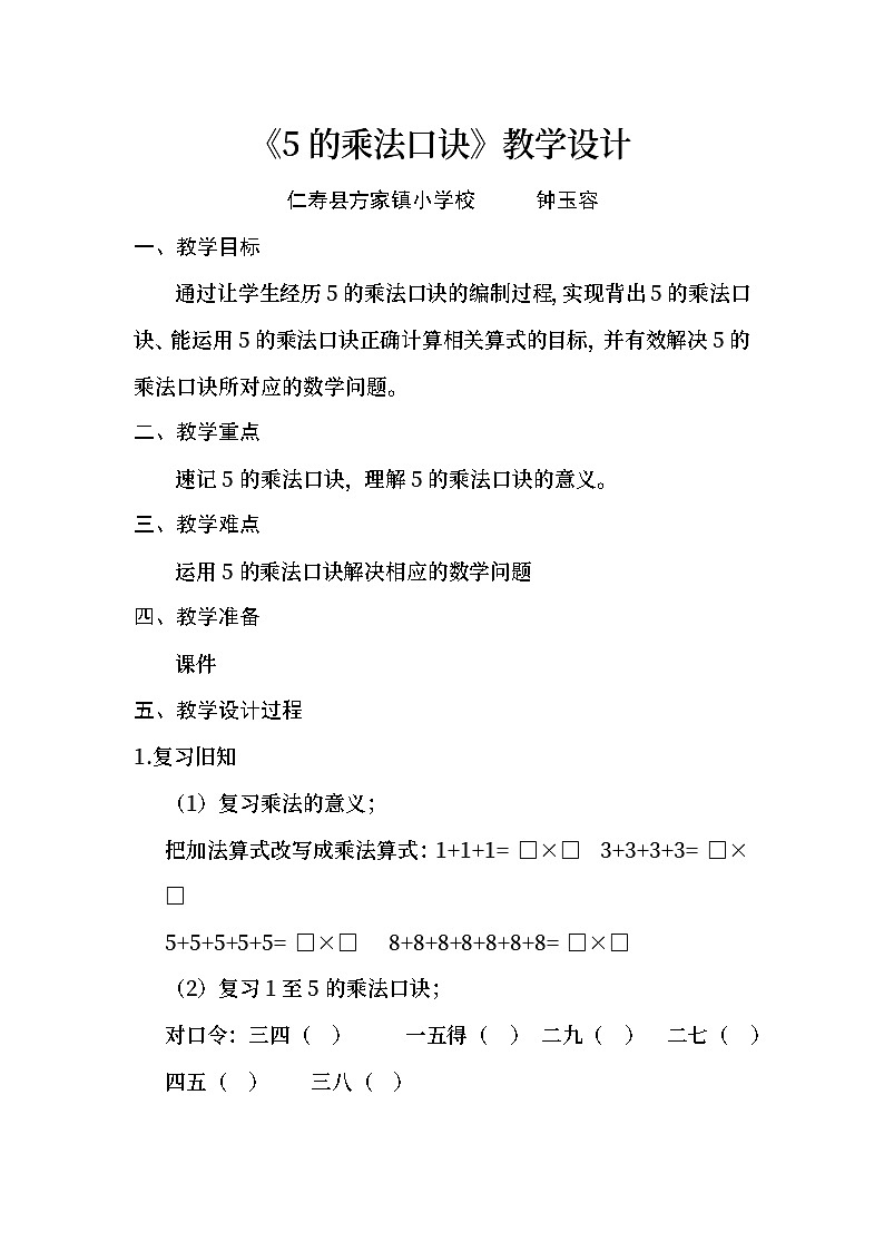 5的乘法口诀-教学设计第1页
