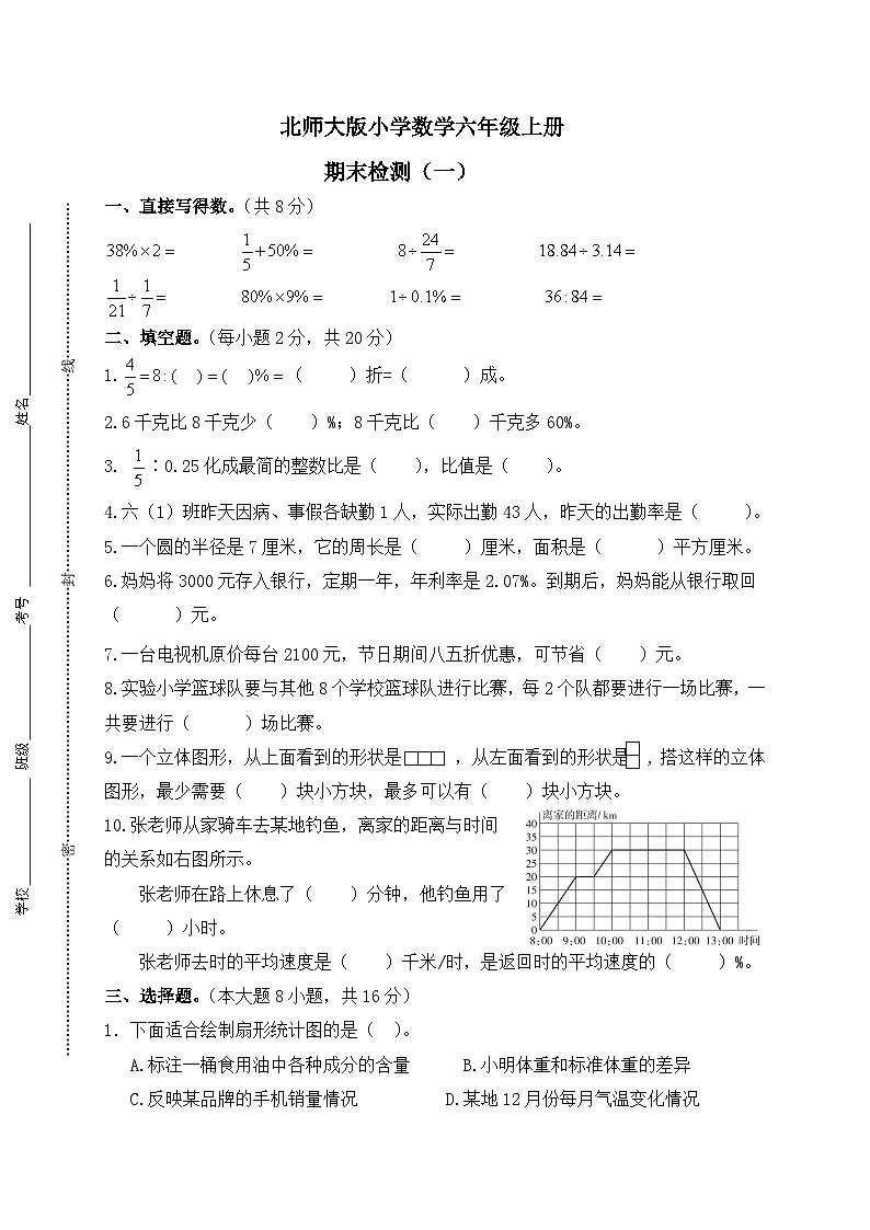 北师大版小学数学六年级上册期末（一）试卷01
