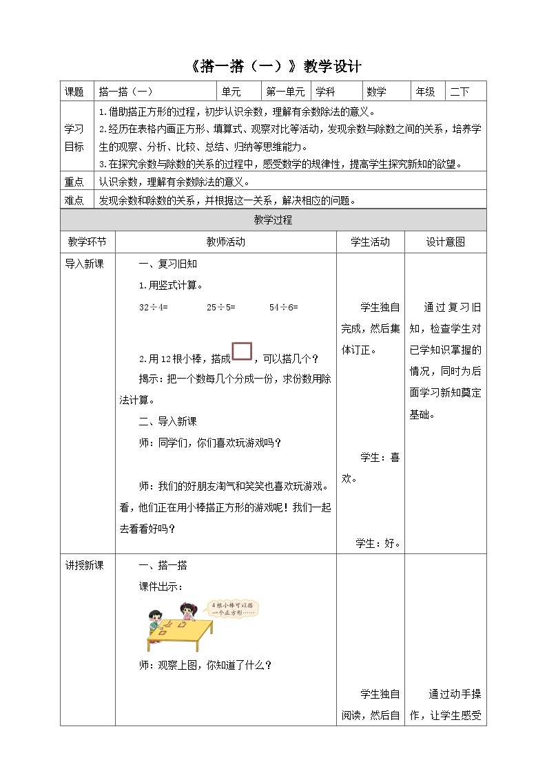 北师大版二年级下册数学《搭一搭（一）》教学设计01