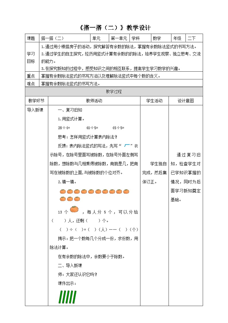 北师大版二年级下册数学《搭一搭（二）》教学设计第1页