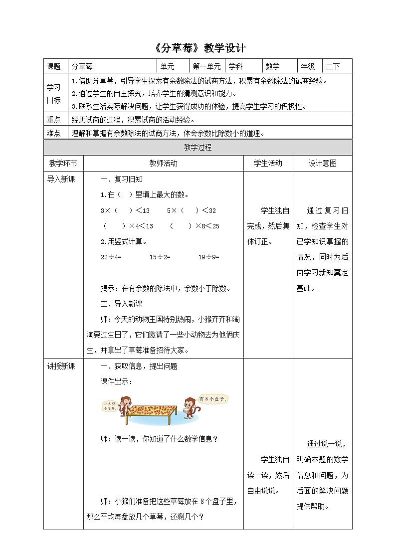 北师大版二年级下册数学《分草莓》教学设计01