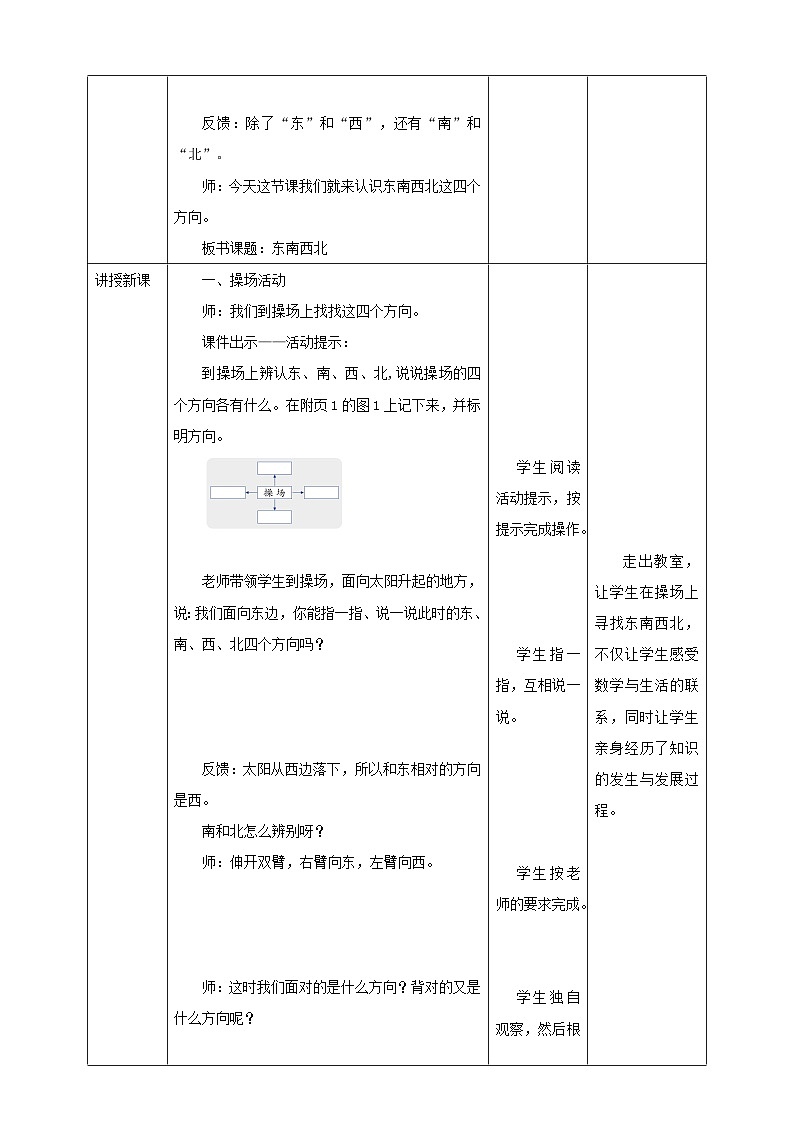 北师大版二年级下册数学《东南西北》教学设计02