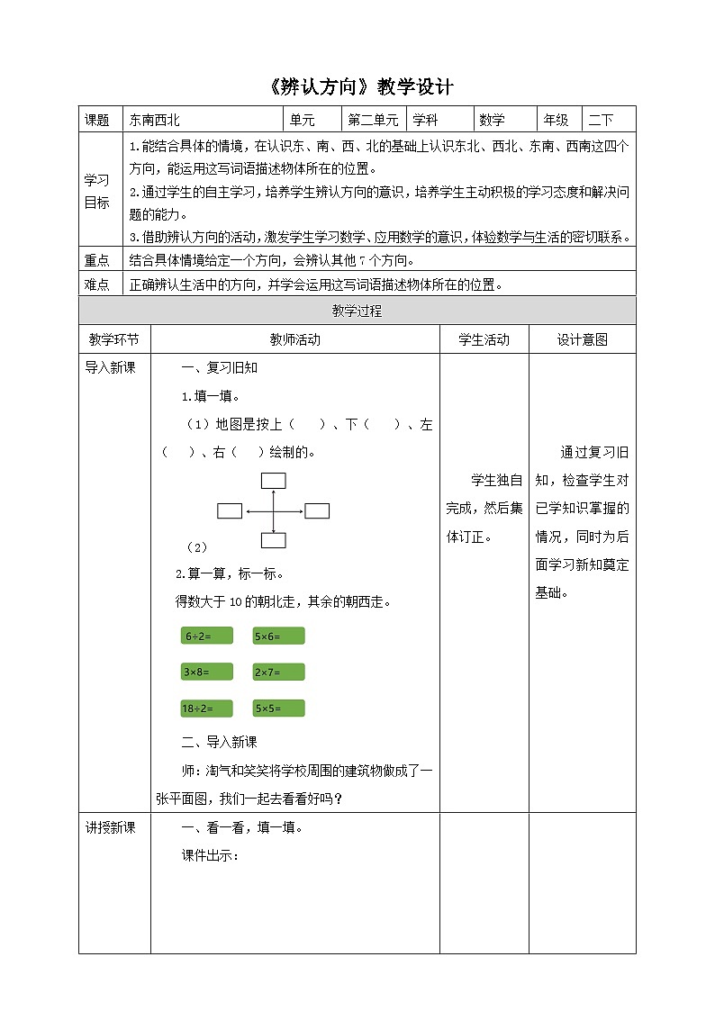 北师大版二年级下册数学《辨认方向》教学设计01