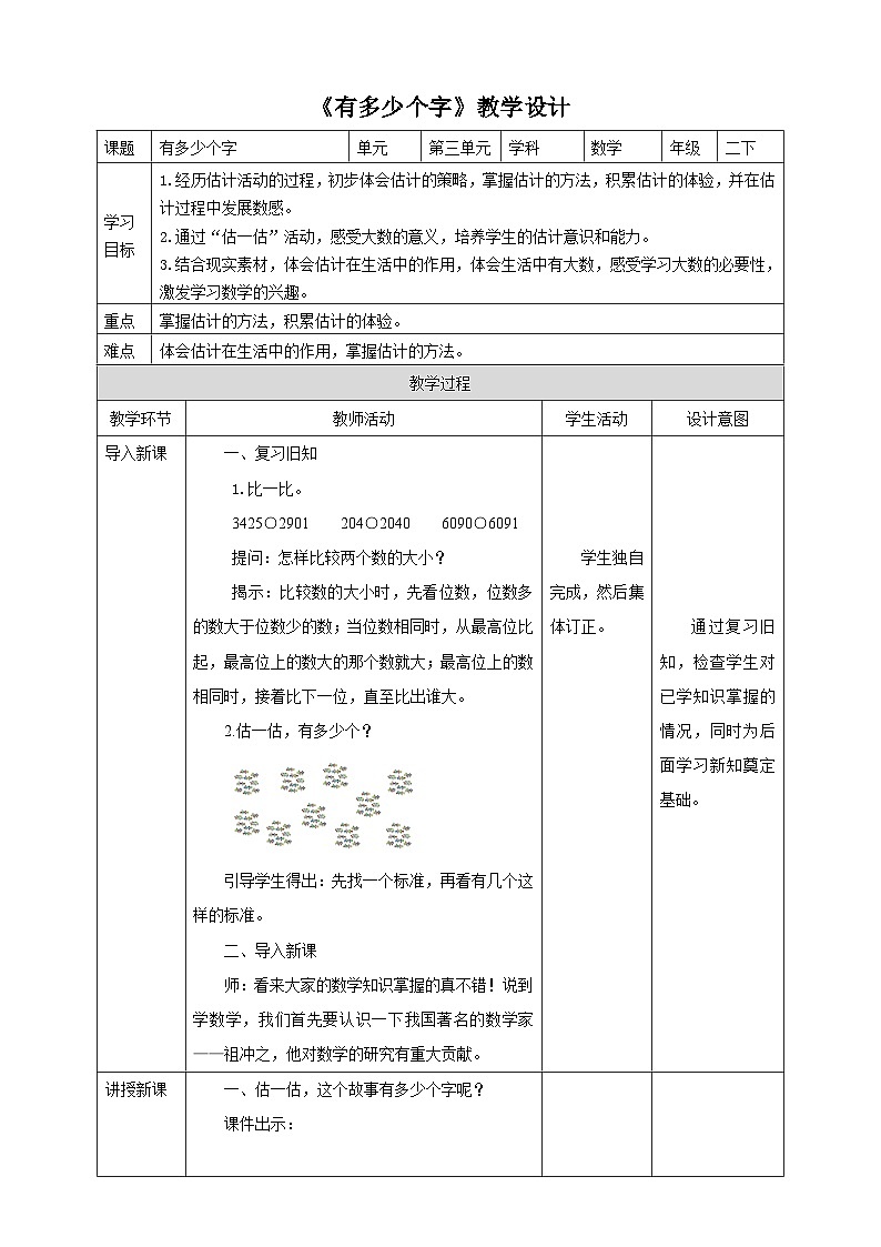 北师大版二年级下册数学《有多少个字》教学设计第1页