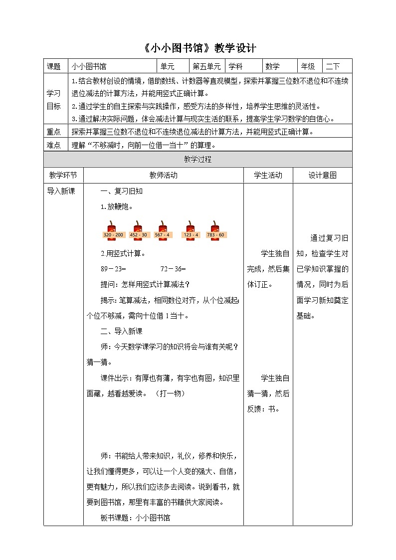 北师大版二年级下册数学《小小图书馆》教学设计第1页