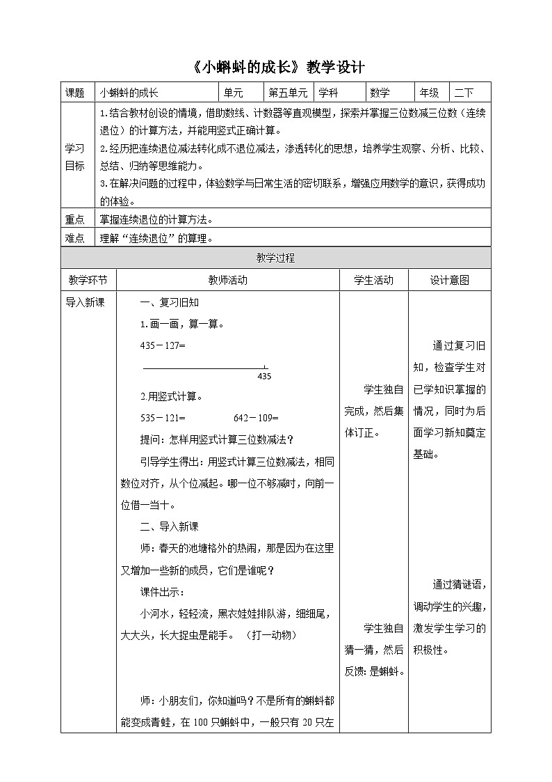北师大版二年级下册数学《小蝌蚪的成长》教学设计01