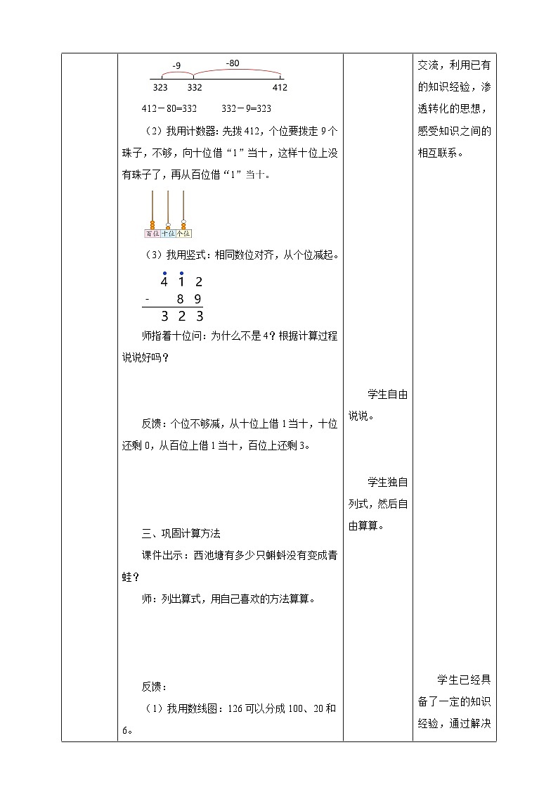 北师大版二年级下册数学《小蝌蚪的成长》教学设计03