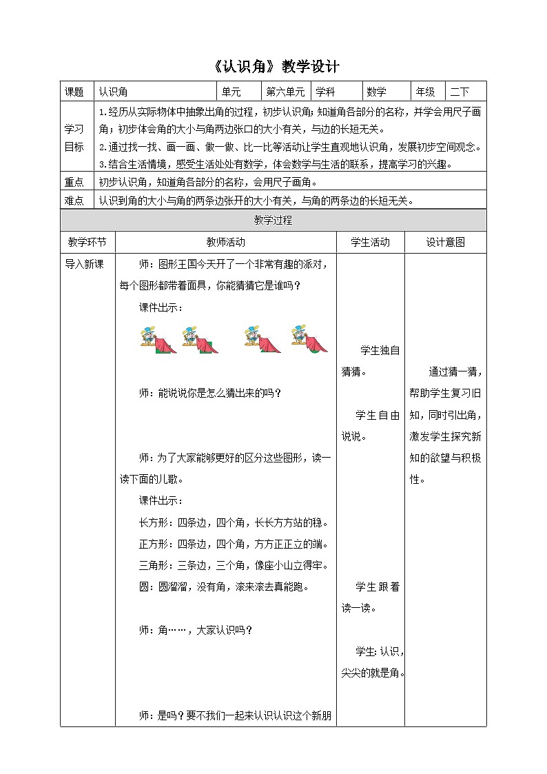 北师大版二年级下册数学《认识角》教学设计01
