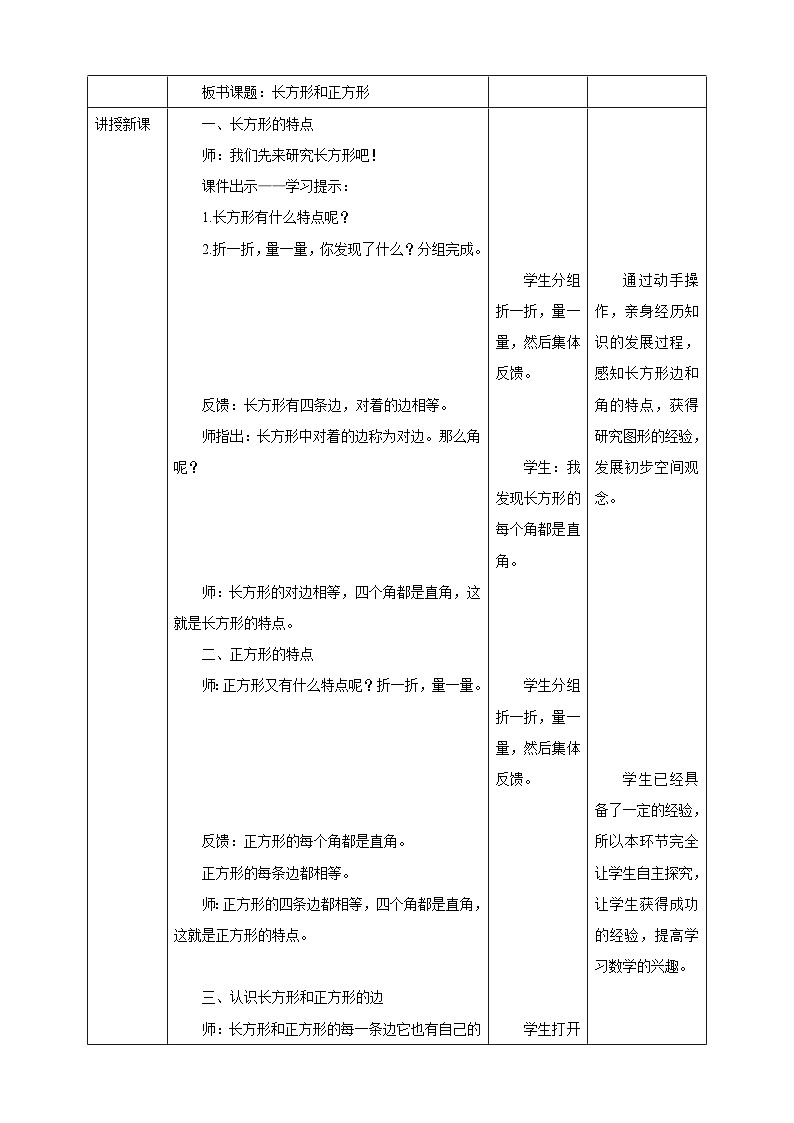 北师大版二年级下册数学《长方形与正方形》教学设计02