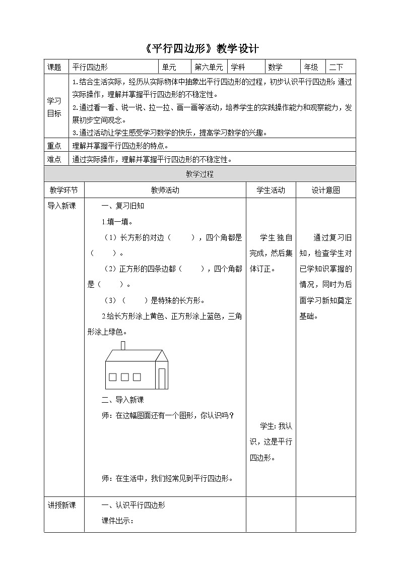 北师大版二年级下册数学《平行四边形》教学设计01