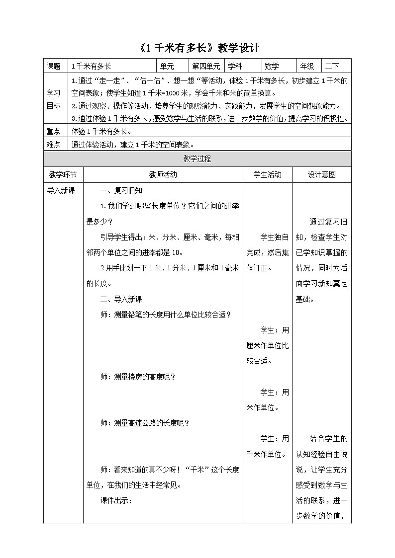 北师大版二年级下册数学《1千米有多长》教学设计01