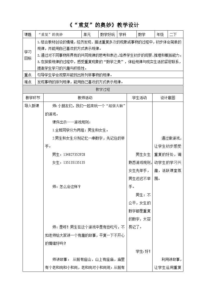 北师大版二年级下册数学《“重复”的奥妙》教学设计第1页