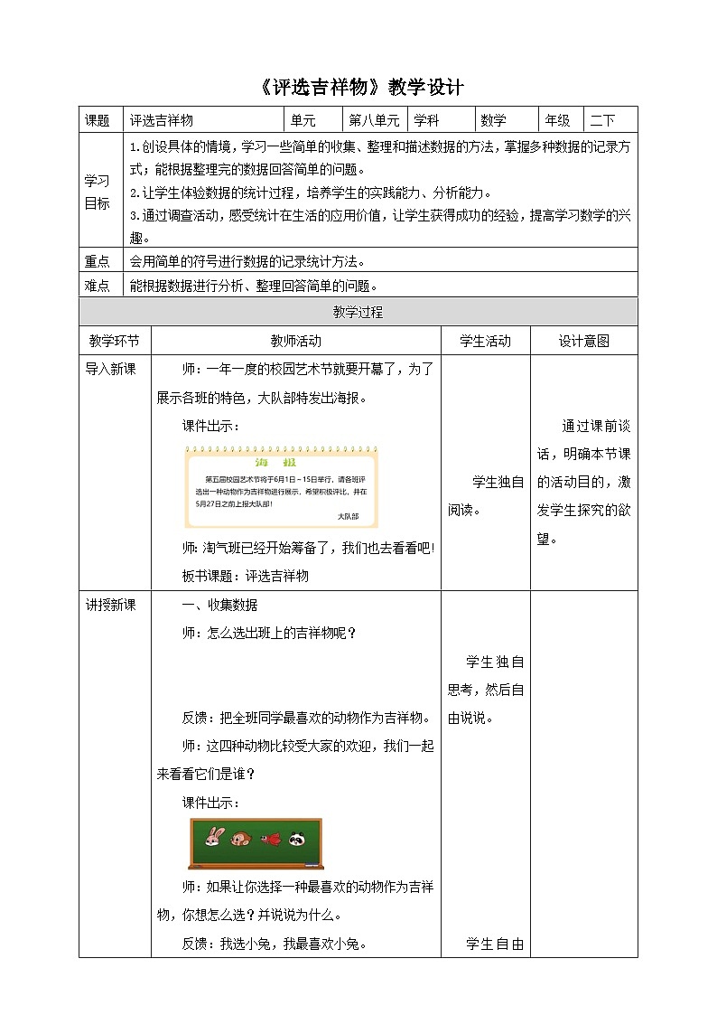 北师大版二年级下册数学《评选吉祥物》教学设计01