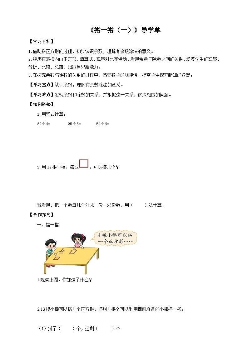 北师大版二年级下册数学《搭一搭（一）》导学案01