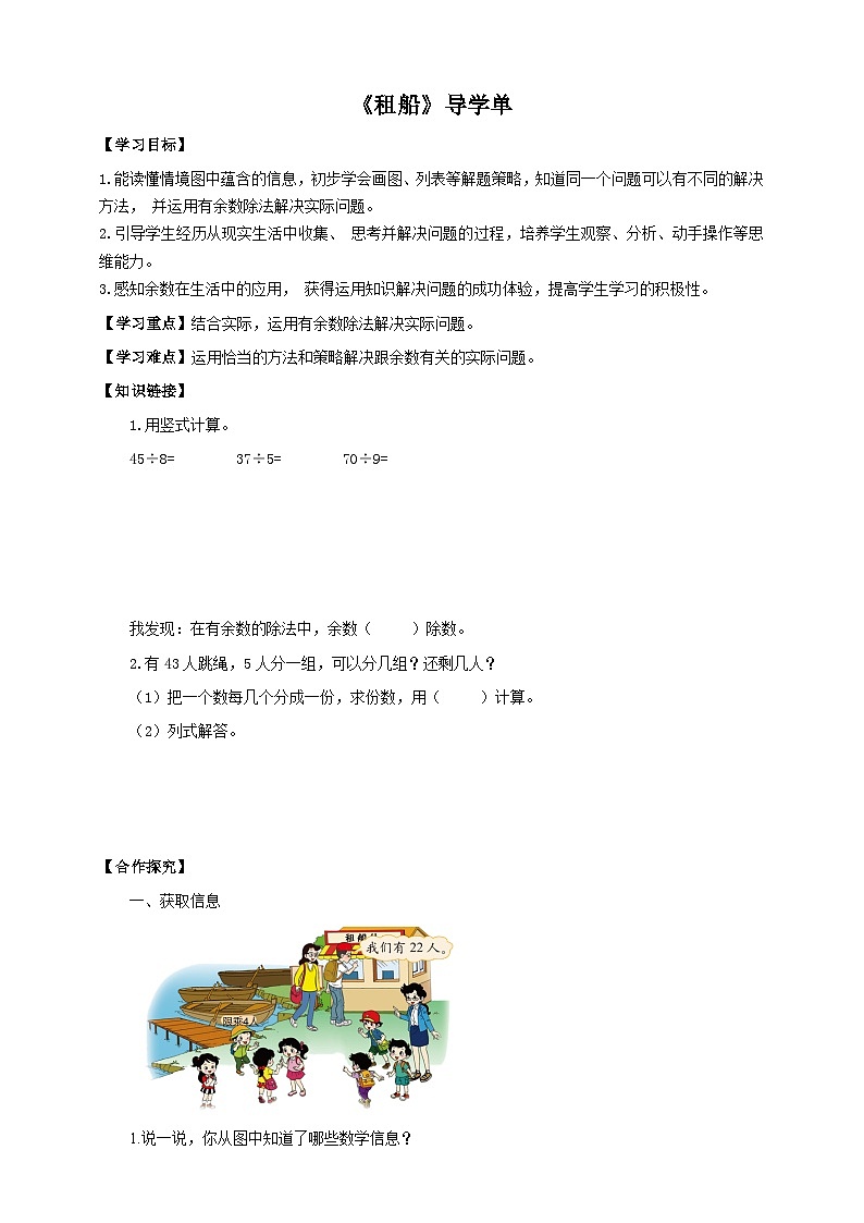 北师大版二年级下册数学《租船》导学案01