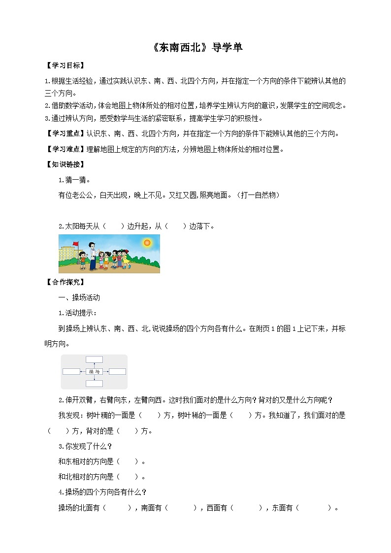 北师大版二年级下册数学《东南西北》导学案01