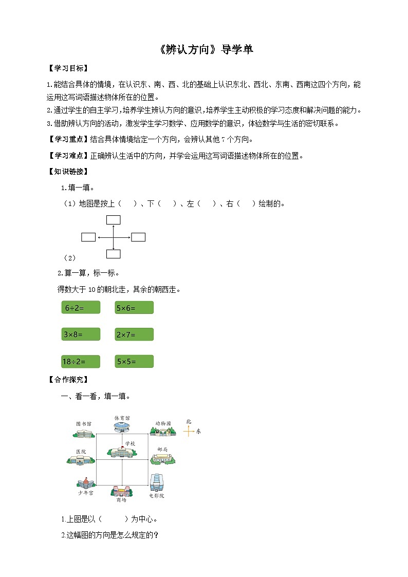 北师大版二年级下册数学《辨认方向》导学案01