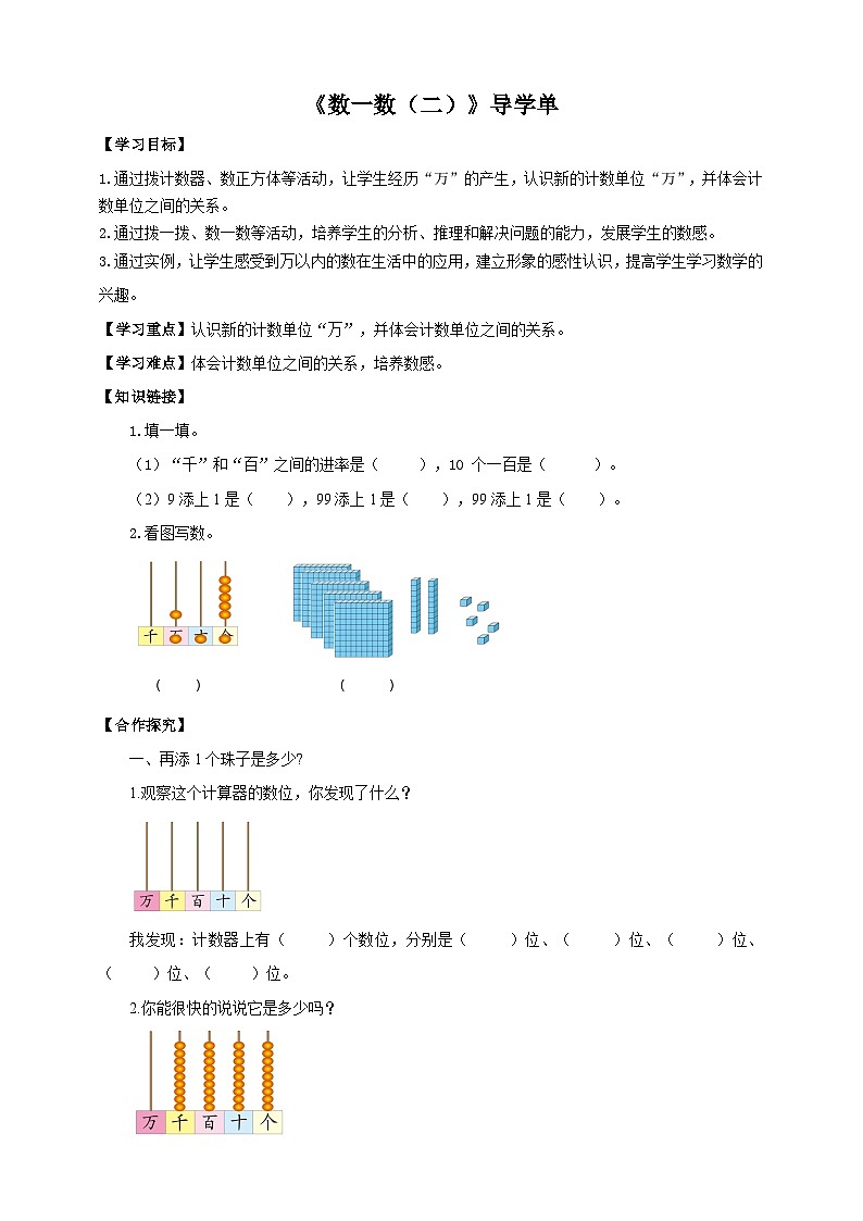 北师大版二年级下册数学《数一数（二）》导学案01