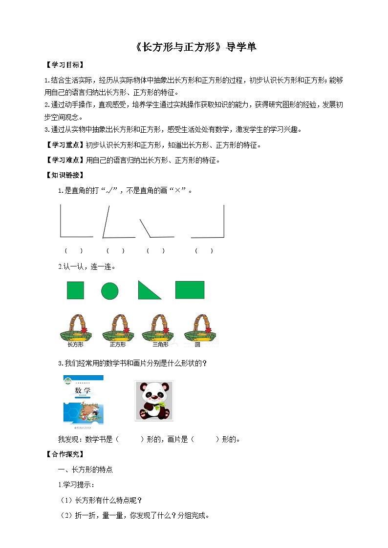 北师大版二年级下册数学《长方形与正方形》导学案01