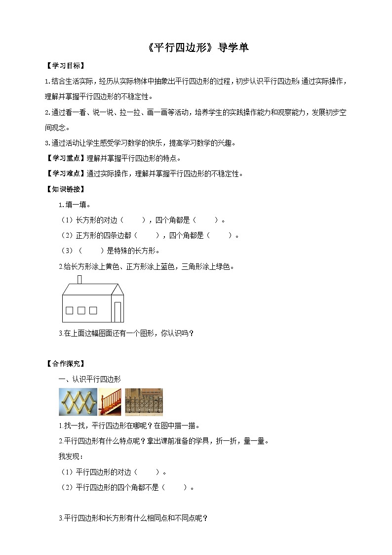 北师大版二年级下册数学《平行四边形》导学案01