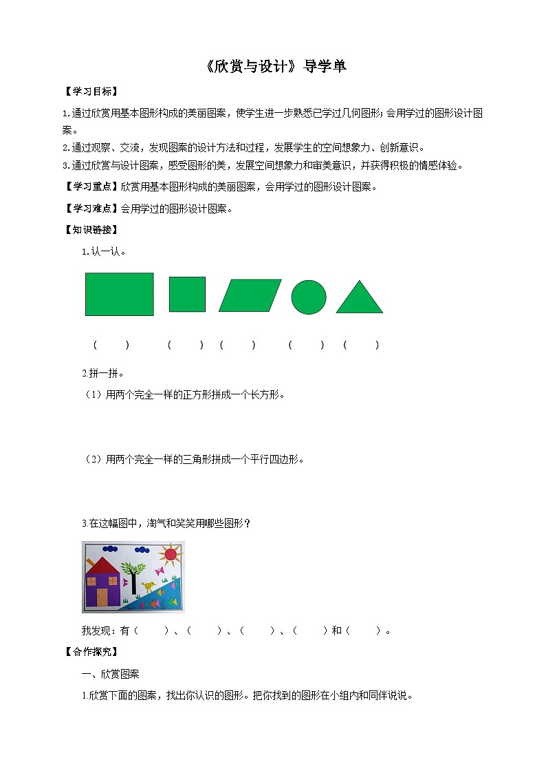 北师大版二年级下册数学《欣赏与设计》导学案01