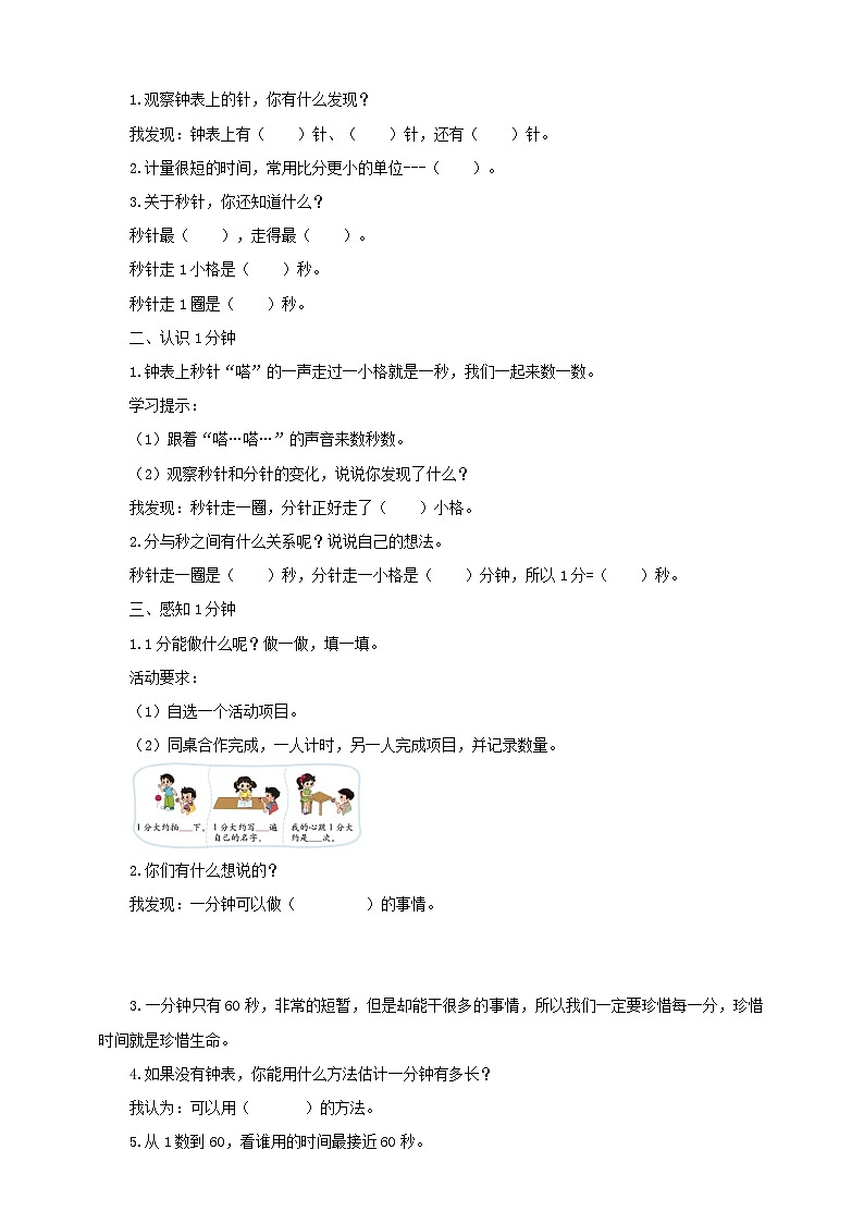 北师大版二年级下册数学《1分有多长》导学案02