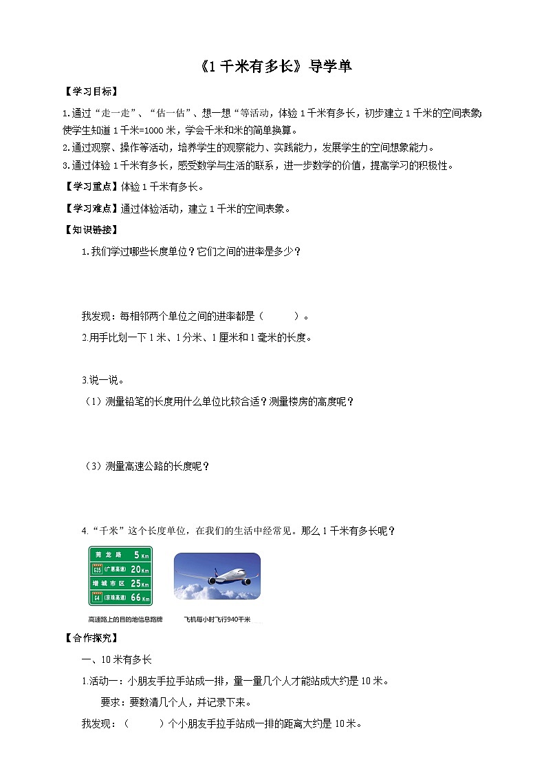北师大版二年级下册数学《1千米有多长》导学案01