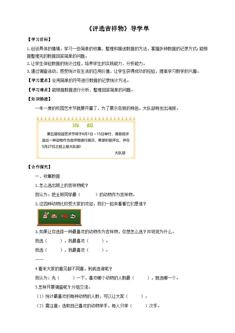 北师大版二年级下册数学《评选吉祥物》导学案01