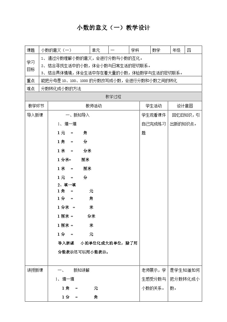 北师大版数学四年级下册小数的意义（一）教学设计01