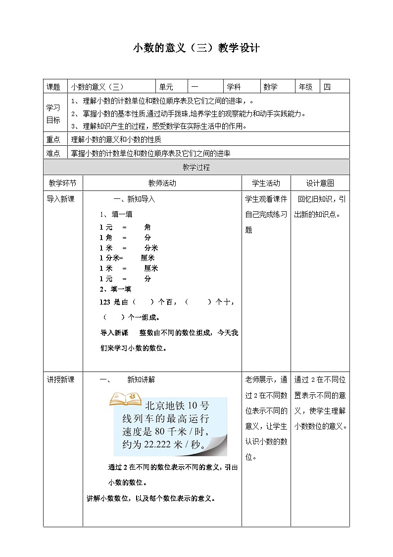 北师大版数学四年级下册小数的意义（三）教学设计01