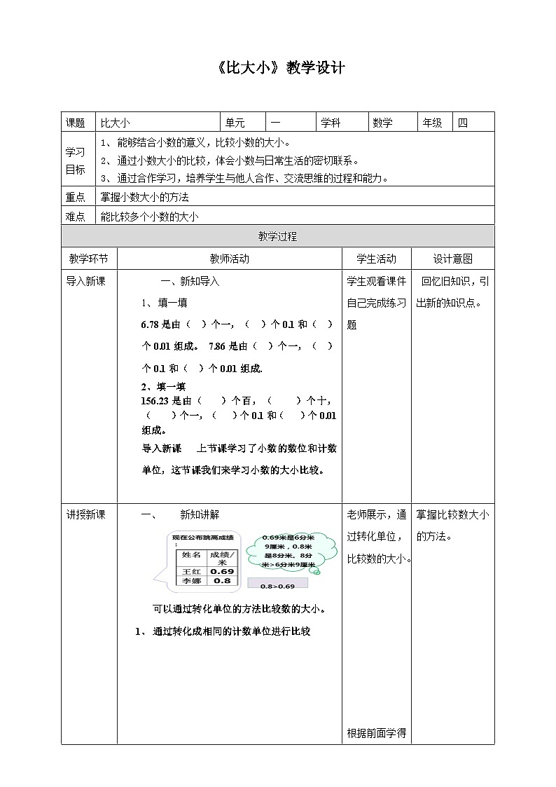 北师大版数学四年级下册第一单元比大小教学设计01