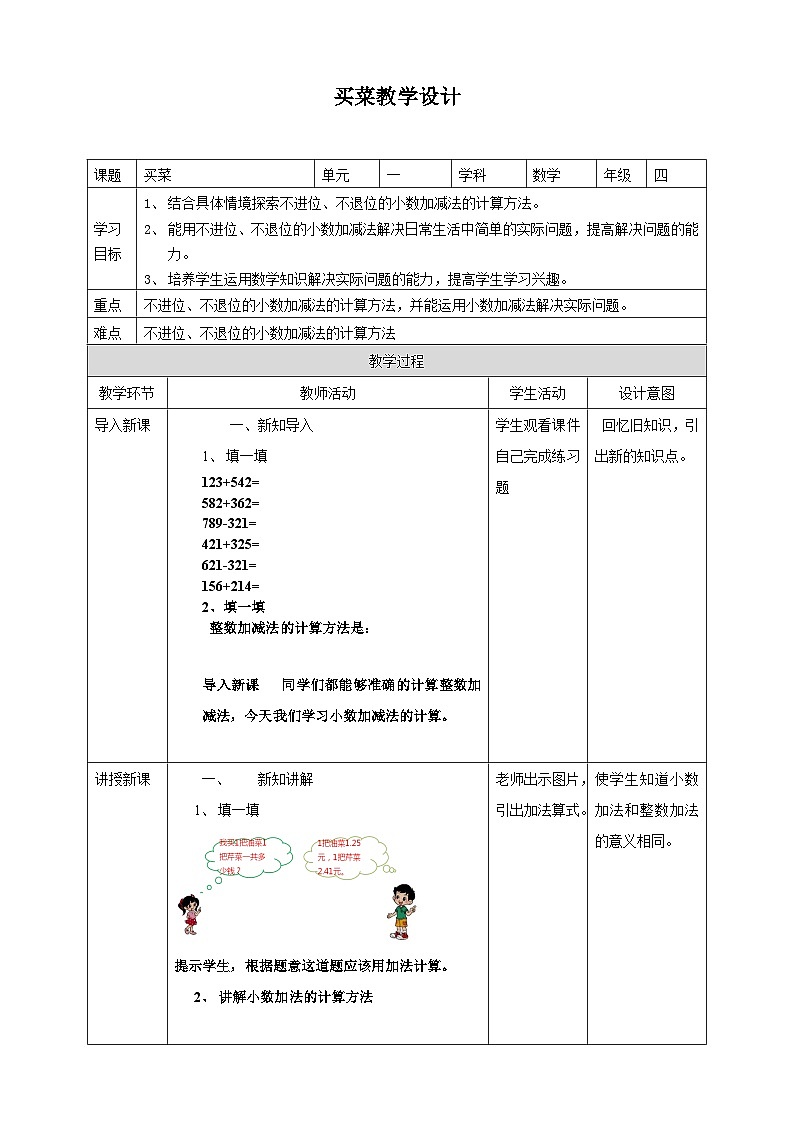 北师大版数学四年级下册买菜教学设计01