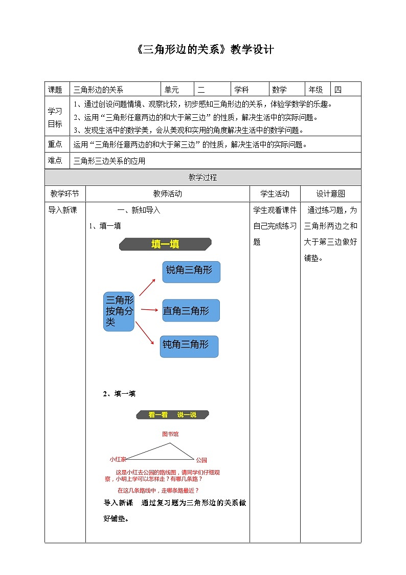 北师大版数学四年级下册第二单元《三角形边的关系》教学设计01
